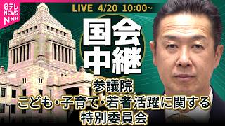 【リプレイ】参議院  こども・子育て・若者活躍に関する特別委員会 ──政治ニュースライブ［2026年4月20日午前］（日テレNEWS LIVE）