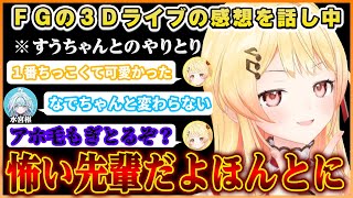 FLOWGLOWの3DLIVEについて話す&すうちゃんのアホ毛をもぎ取ろうとする奏ちゃんｗ【ホロライブ切り抜き/音乃瀬奏】