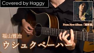 【covered by Haggy】福山雅治 / ウシュクベーハー【ギター 弾き語り】※New Album「超新星」収録