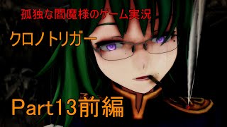 【ゆっくり実況】孤独な閻魔様のゲーム実況～クロノトリガーPart13前編～