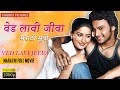 वेड लावी जीवा VED LAVI JEEVA Full Marathi Movie Adinath Vaidehi Full Marathi M