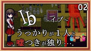 【＃２】無個性な僕と少女Ｉｂに芸術が牙を向けてくる。ホラーゲーム「Ib」実況プレイ
