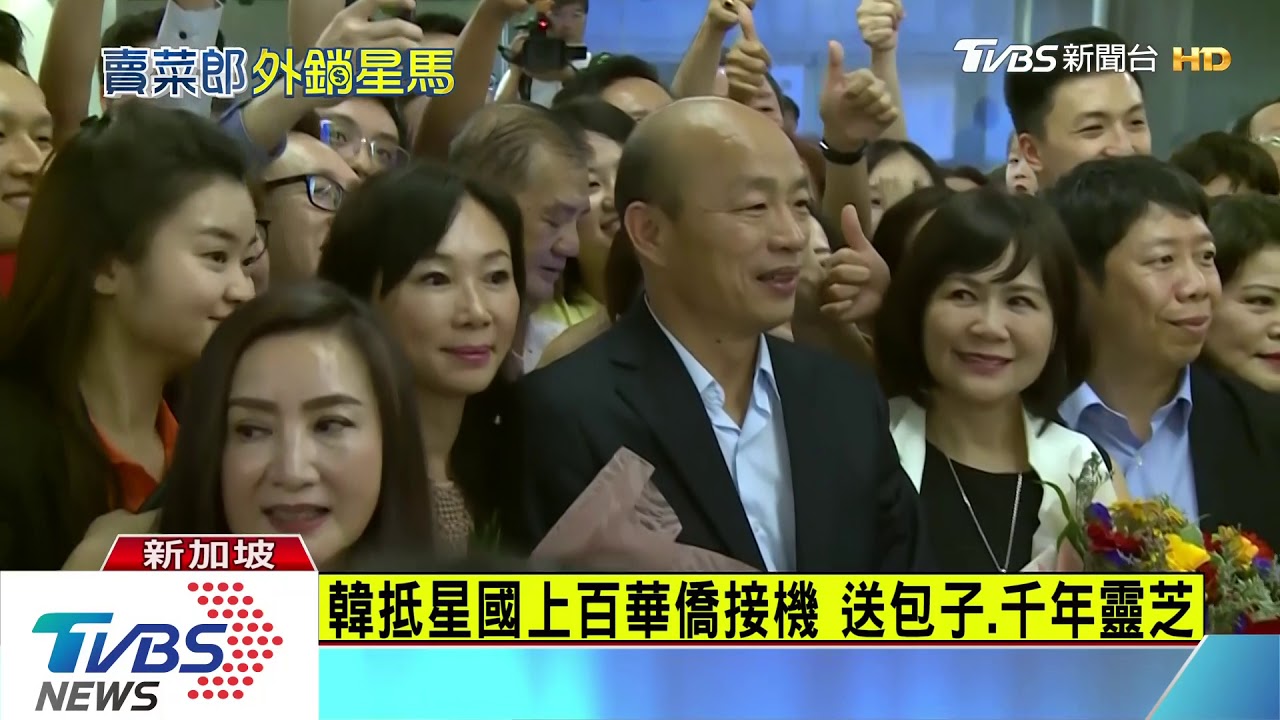 韓國瑜抵星國機場　出大廳如三山造勢重現