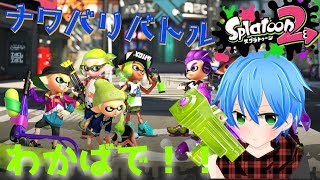 【新始動】おおおおおおお！！スプラトゥーン２買ったぜええええええええ！ｗ【スプラトゥーン２実況】