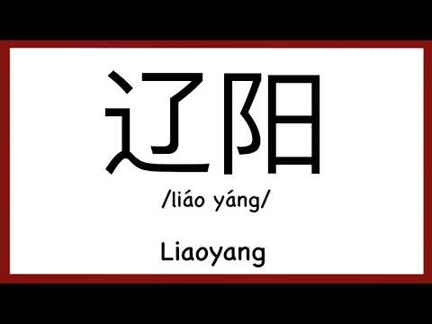 How to pronounce "Liaoyang" in Chinese/ How to pronounce 辽阳(China city in Liaoning Province)