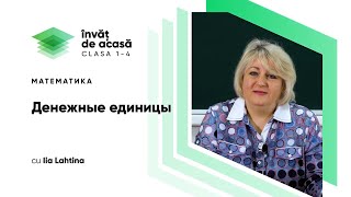 "Денежные единицы"