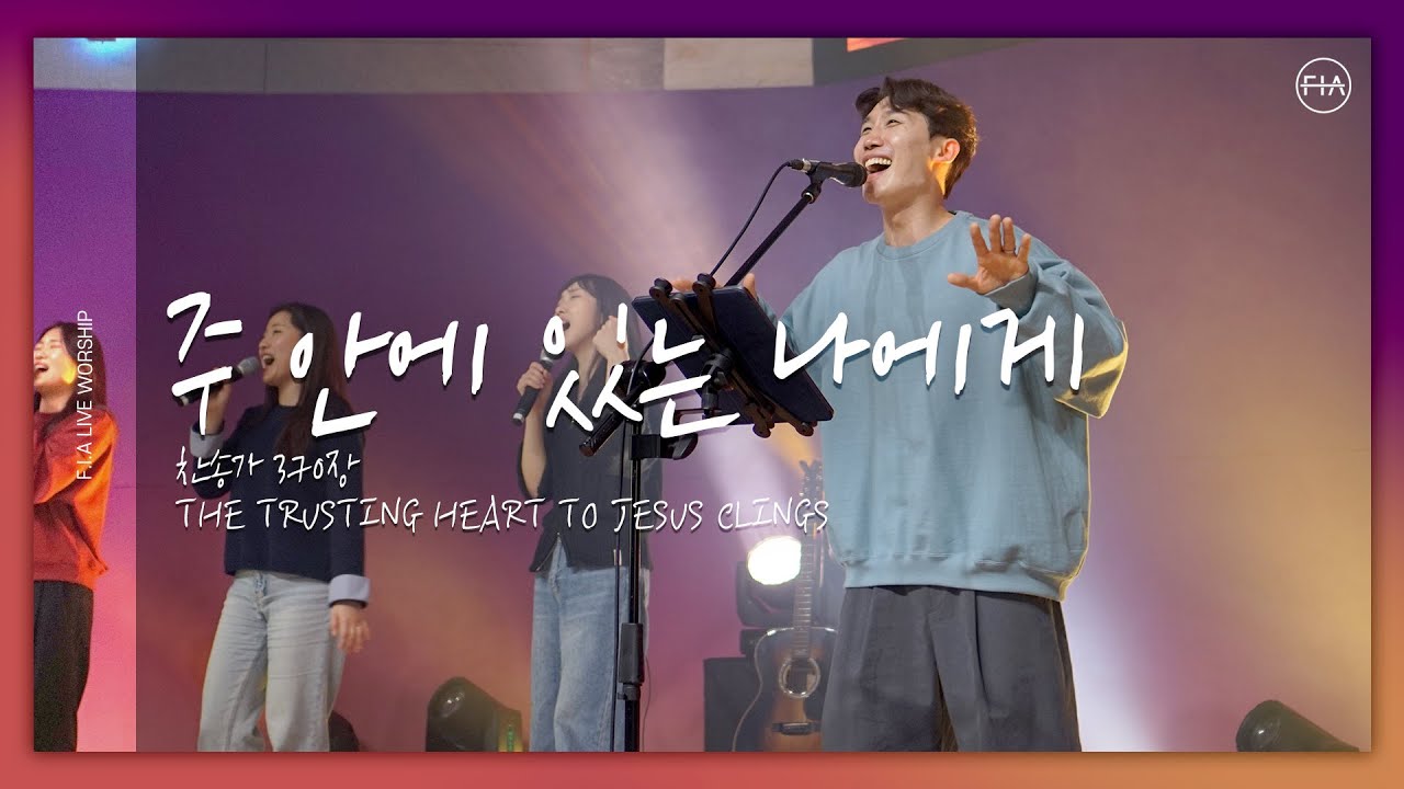 주 안에 있는 나에게 (찬송가 370장) THE TRUSTING HEART TO JESUS CLINGS (FIA.ver) - 피아워십 (F.I.A LIVE WORSHIP)
