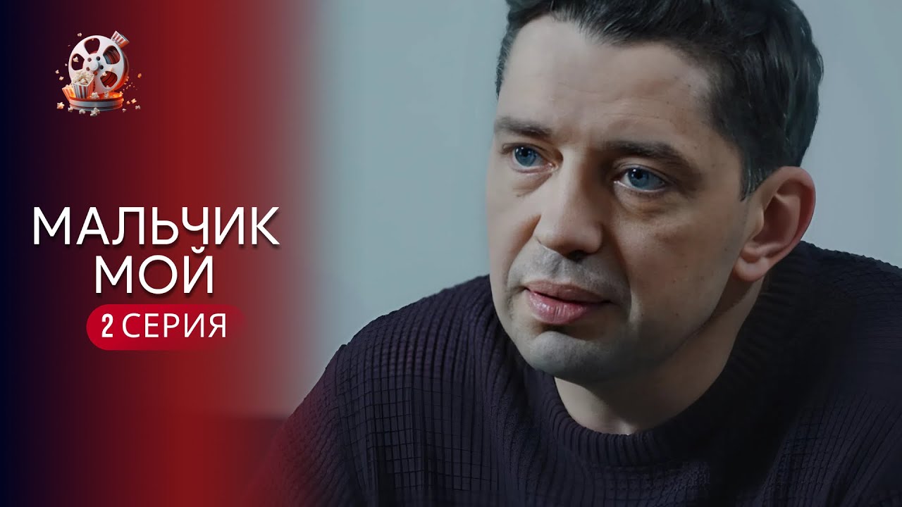 «ХЛОПЧИКУ МІЙ» | 2 серія | Зворушлива мелодрама про материнську любов і втрат?
