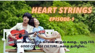 ஒரு இசை கல்லுரி- வீணை மற்றும் கித்தாரின் அழகிய தொடக்கம்| HEART STRINGS EPISODE-1|TAMIL EEYEGE|