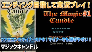 「マジックキャンドル」エンディングまで実況プレイ！#1【ファミコン】