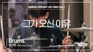 마커스워십 - 그가 오신 이유 (Drums / 박규혁 연주)