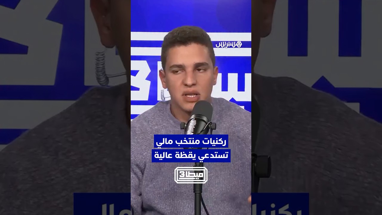 ركنيات منتخب مالي تستدعي يقظة عالية thumbnail