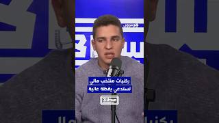 ركنيات منتخب مالي تستدعي يقظة عالية thumbnail