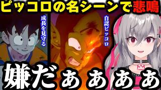 【KAKAROT】ピッコロの名シーンで悲鳴を上げたり悟飯の成長をママのように見守るリオナ【響咲リオナ/ホロライブ/切り抜き】