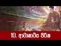 10 ආටානාටිය පිරිත පිරිත් සජ්ඣායනය