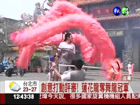 蓮花龍創意十足 亞洲舞龍賽奪冠!