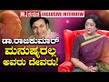 Actress Lakshmi ಡಾ ರಾಜಕುಮಾರ್ ಮನುಷರಲ್ಲ ಅವರು ದೇವ�