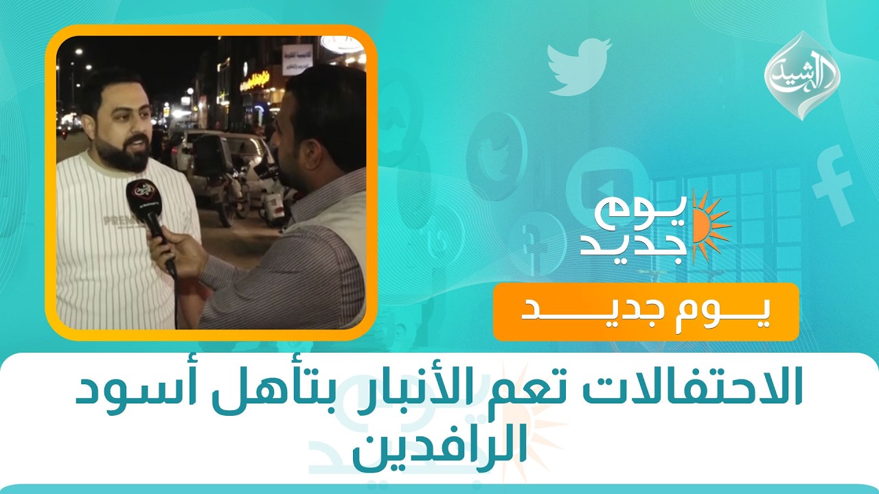 فيديو | الاحتفالات تعم الأنبار  بتأهل أسود الرافدين