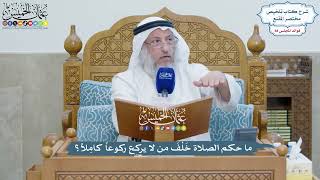 4082 - ما حكم الصلاة خَلْفَ من لا يركع ركوعاً كامِلاً؟ - عثمان الخميس