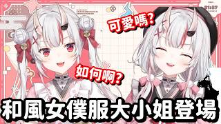 大小姐的女僕新服裝登場! ...可惡 這隻鬼到底還要變得多可愛呀!!【Hololive中文精華】【百鬼綾目】