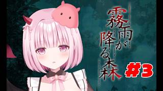 【호러 게임 첫견】무슬비가 내리는 숲 리메이크판 #3【Vtuber/기모모모】