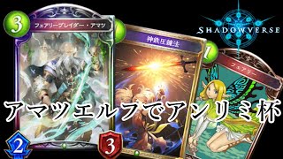 【実況】現環境Tier1のアマツエルフでグランプリを制す【シャドウバース】
