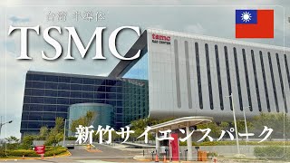 TSMCがある新竹サイエンスパークに行ってみた
