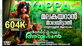 Download lagu മലകയറാൻ മാലയിട്ടാൽ മനസ്സിനുള്ളിൽ | Malakayaran Maalayittal Manssinulli | Kalabhavan Mani Ayyapa Song mp3 Download lagu മലകയറാൻ മാലയിട്ടാൽ മനസ്സിനുള്ളിൽ | Malakayaran Maalayittal Manssinulli | Kalabhavan Mani Ayyapa Song mp3