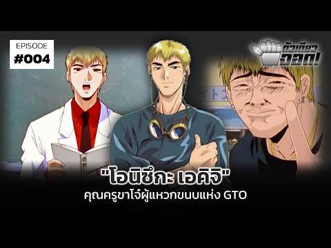 "โอนิซึกะ เอคิจิ" คุณครูขาโจ๋ผู้แหวกขนบแห่ง GTO | ตัวเดียวจอด #4