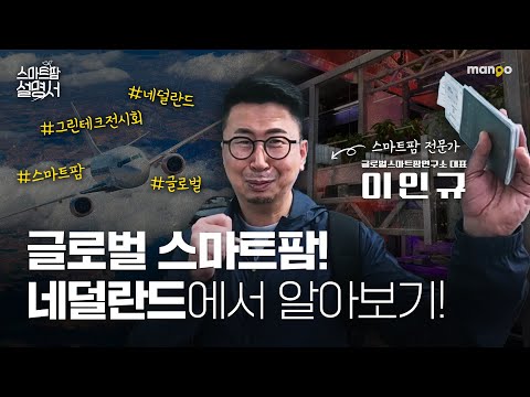 세계의 스마트팜 기술력 얼마나 발전했을까요? l 스마트팜 설명서 EP. 21