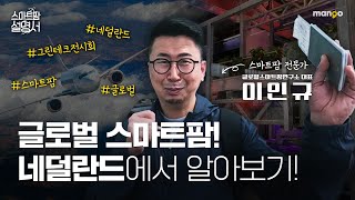 세계의 스마트팜 기술력 얼마나 발전했을까요? l 스마트팜 설명서 EP. 21