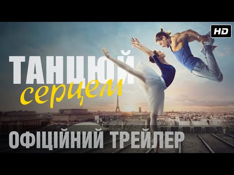 Трейлер Танцюй серцем