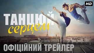 ТАНЦЮЙ СЕРЦЕМ Офіційний трейлер (укр.)