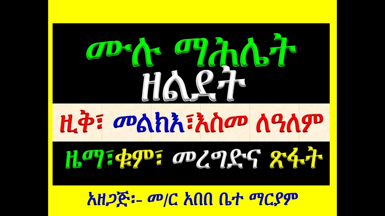 #ሙሉ ማሕሌት ዘልደት #ዚቅ፣ መልክእ፣ አንገርጋሪና እስመ ለዓለም #ቁም፣መረግድና ጽፋ?