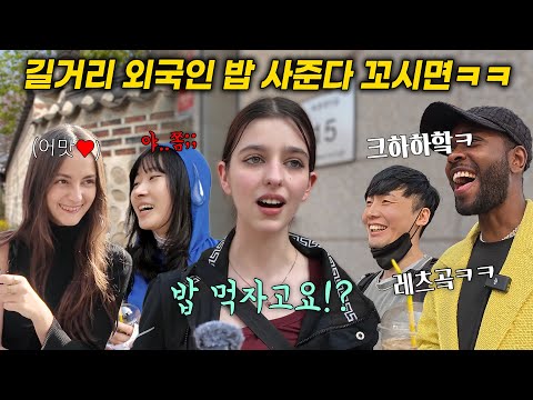 한국 여행 온 외국인들에게 길에서 삼겹살 사준다 꼬시면 생기는 일ㅋㅋ반응 실화? 한국 외국인 반응 (로드쇼 북촌편)