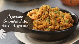 Soyabean Granules Sabzi | सोयाबीन ग्रॅन्यूल्स सब्ज़ी | Protein Rich Recipe | Sanjeev Kapoor Khazana