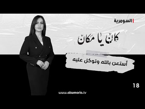 شاهد بالفيديو.. أستعن بالله وتوكل عليه - كان يا ما كان م٢ ٢٠٢٤ - الحلقة ١٨