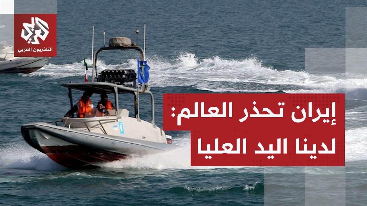 بالقوة العسكرية أو الدبلوماسية.. إيران تتمسك بسيادتها في مضيق هرمز وتحذر الس?