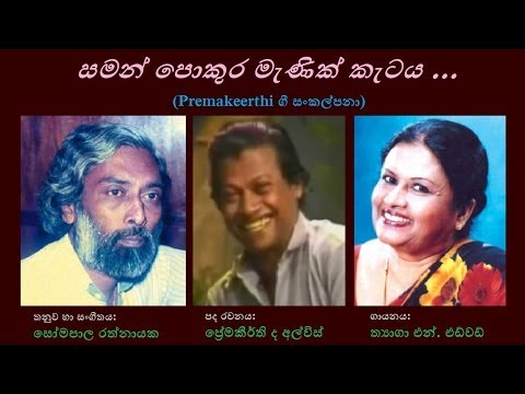 Saman Pokura Menik Ketaya - සමන් පොකුර මැණික් කැටය