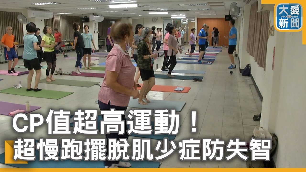 2024.09.12 CP值超高運動!超慢跑擺脫肌少症防失智|大愛新聞 @DaaiWorldNews