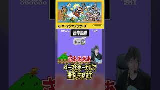 【ベースとボーカルで操作する】『スーパーマリオ』Part28 #ゲーム実況 #ベース #マリオ