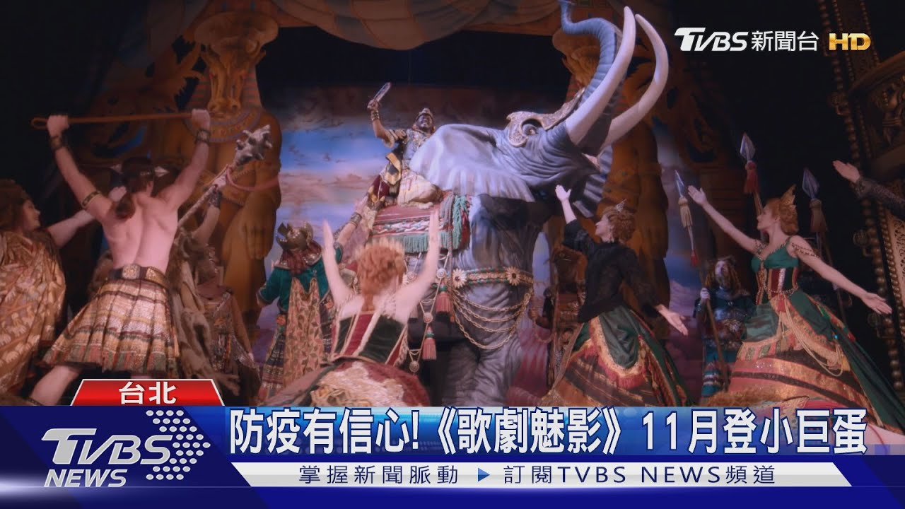 防疫有信心!《歌劇魅影》11月登小巨蛋