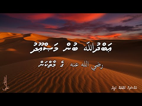 Abdulla bin Mas'ood (رضي الله عنه) ge maaiykan - Ali Rameez