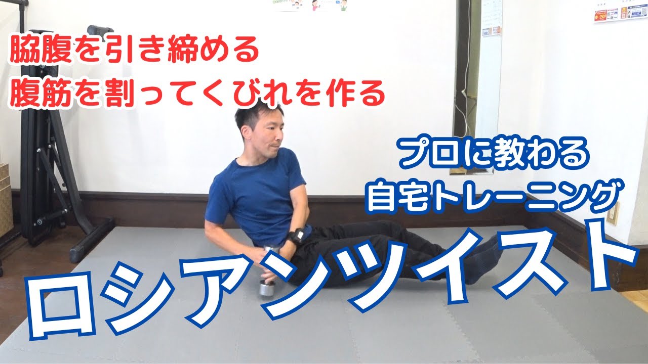 プロトレーナーによるロシアンツイストのやり方解説！ダンベルで腹斜筋を鍛えて脇腹引き締めトレーニング