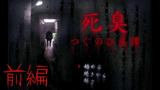 【死臭-つぐのひ異譚-】こっちの世界に誘われて・・・【前編】