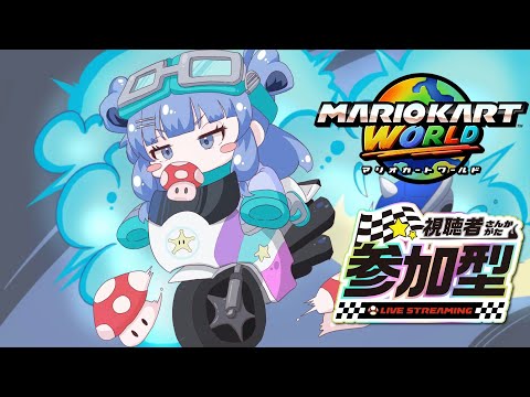 【 #マリオカートワールド 】 #参加型 マリカワで一緒に遊ぼうよっ!vol.5【アルカリ性】#vtuber