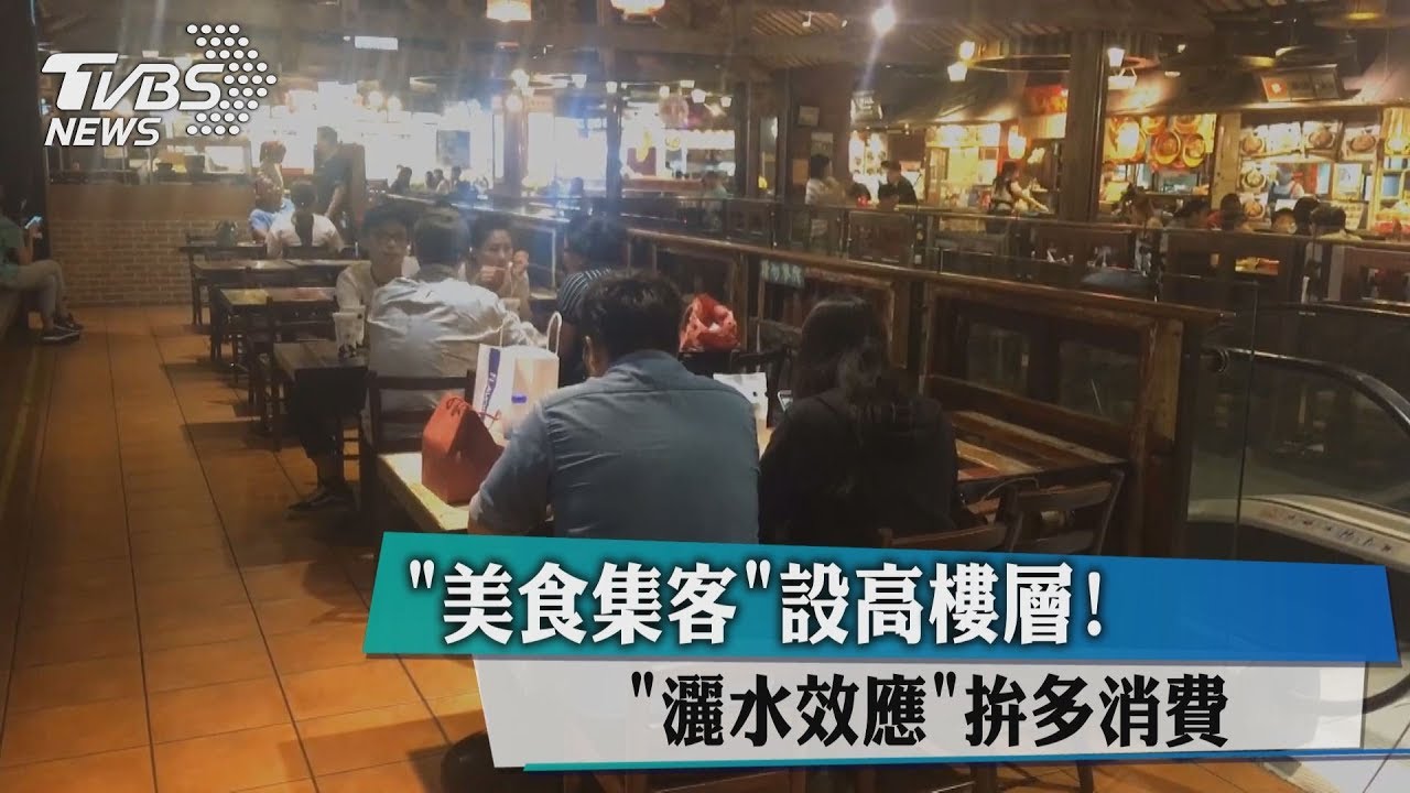美食集客設高樓層! 灑水效應拚多消費