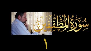 صورة فيديو # ٦٢٦ من مقاطع حظر التجول  تدبر سورة المطففين حلقة # ١ الآيات ١-٦