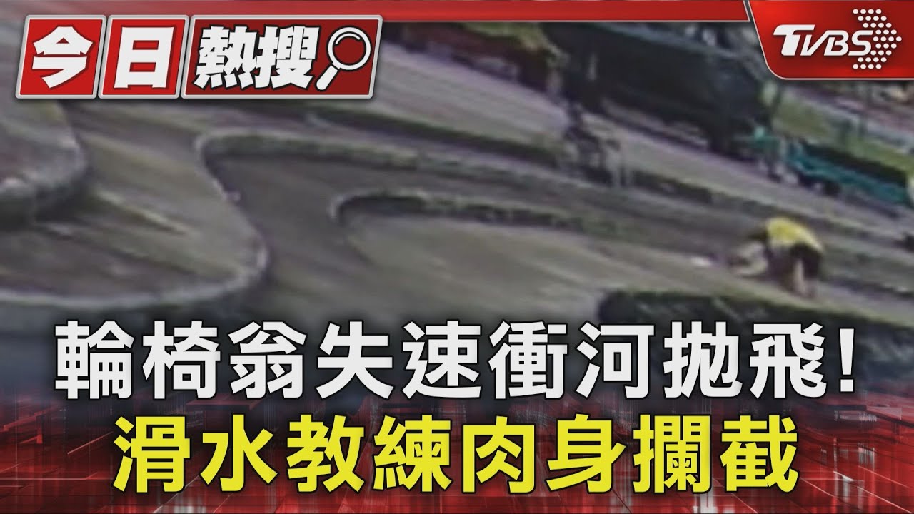 輪椅翁失速衝河拋飛！　滑水教練肉身攔截