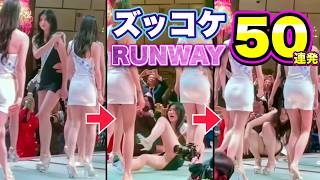 【ズッコケ ランウェイ】ミスコンやファッションショーで「モデル達の華麗なズッコケ集」パート4 | Funny Runway Fails Compilation Part.4